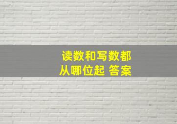 读数和写数都从哪位起 答案